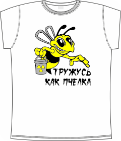 тружусь, пчелка, t-shirts